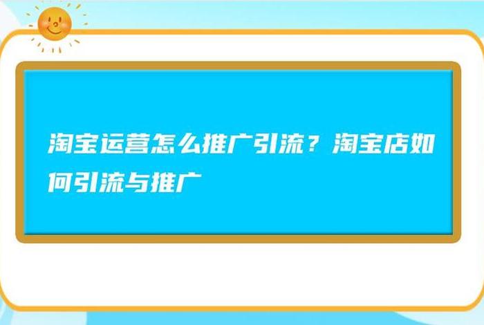 淘宝引流推广怎么做比较好，淘宝引流推广是什么意思