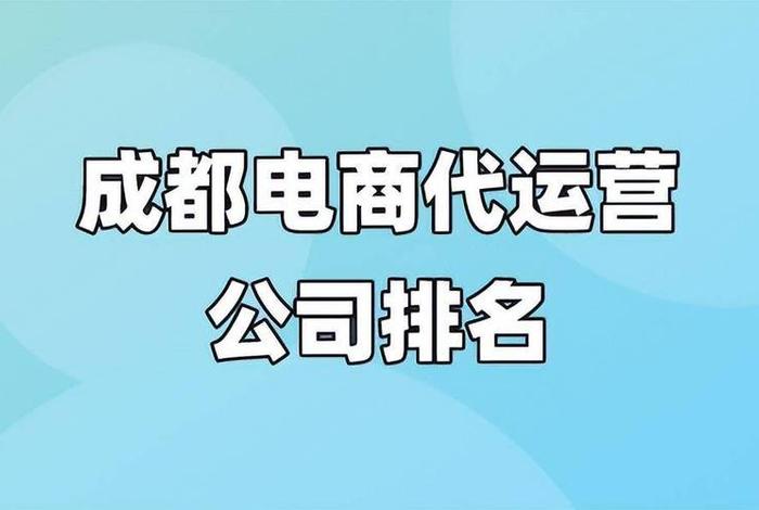 十大电商代运营公司成都 - 电商代运营的公司