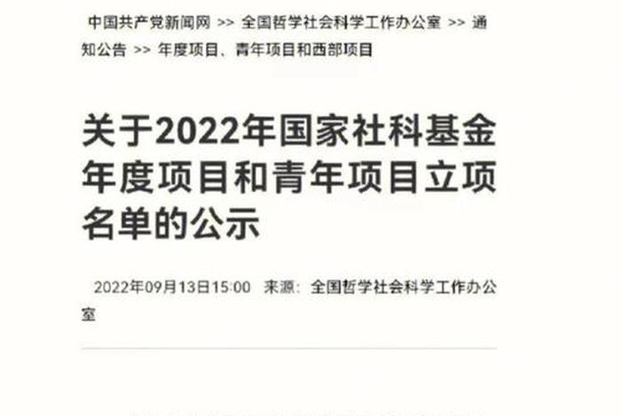 2024年国家社科基金通知，2021国家社科基金进度