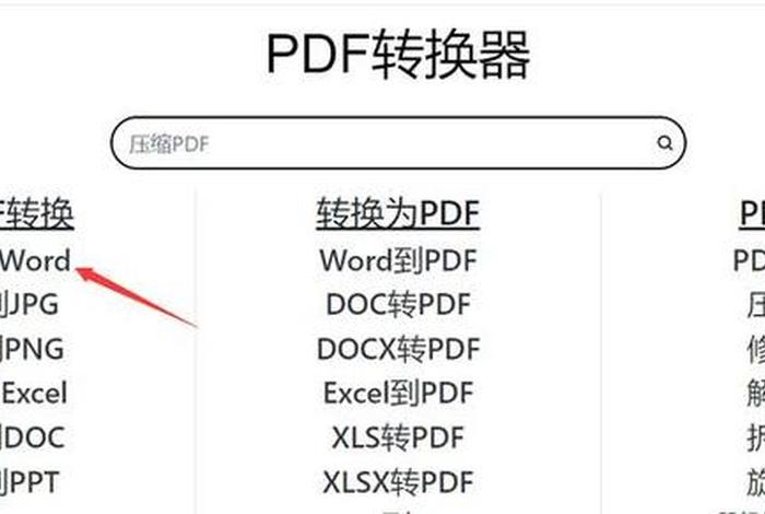 怎样免费把pdf文件转换为word，如何免费把pdf转换成word