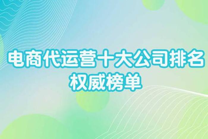 十大电商代运营服务商 国内电商代运营top10名单