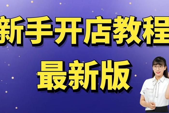 淘宝大学官网免费课程新手开店手机；淘宝大学开网店详细步骤及视频