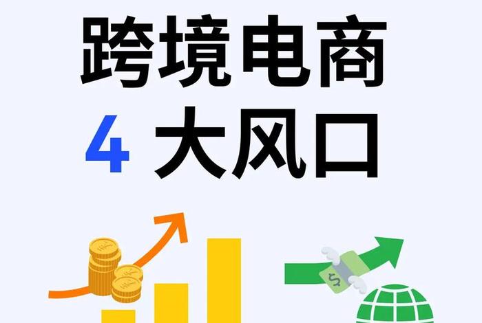 2024年跨境电商的前景；2020年跨境电商前景