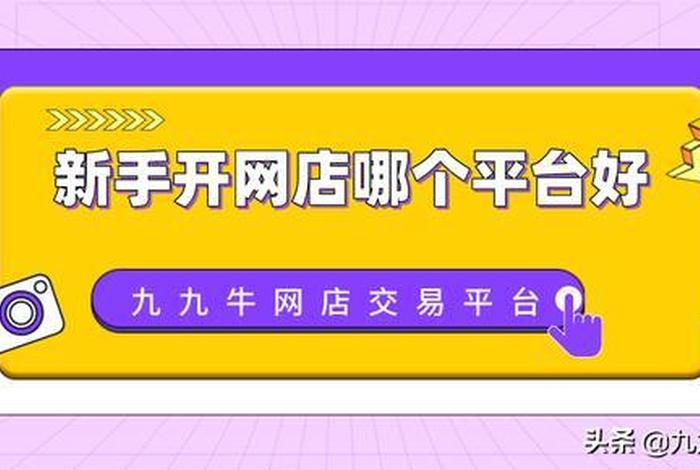 免费开店入驻哪个平台好、免费开店铺