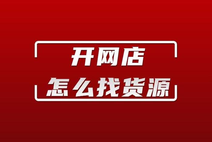 新手开店从哪里找货源好，新手开店从哪里找货源好呢