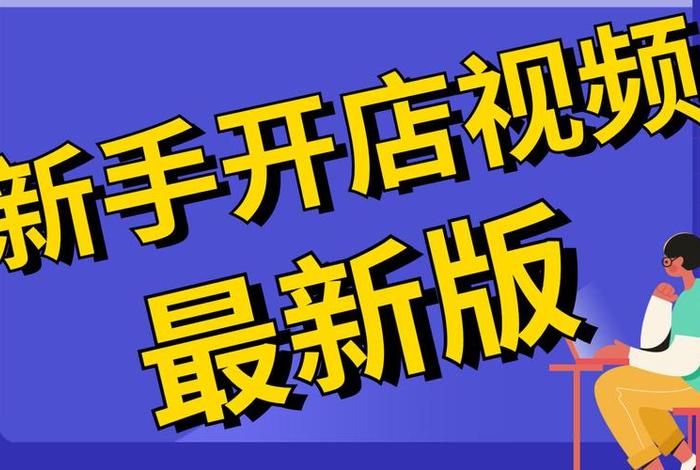 大学生没钱怎么开淘宝网店 大学生没有钱怎么创业