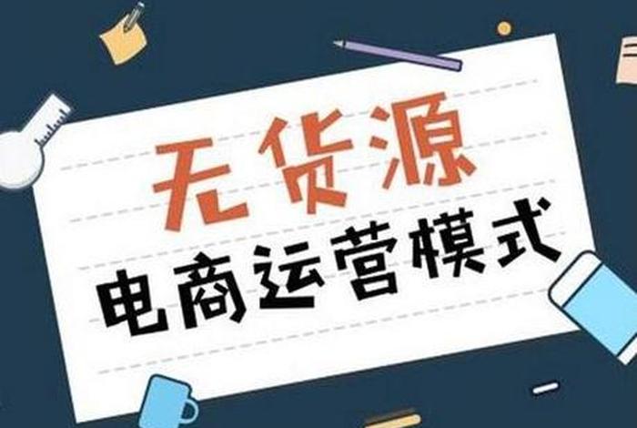 0成本无货源开店都有什么平台、零成本开店平台