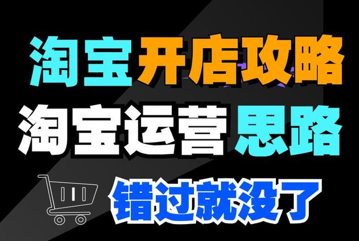 淘宝运营的工作介绍 淘宝运营主要工作
