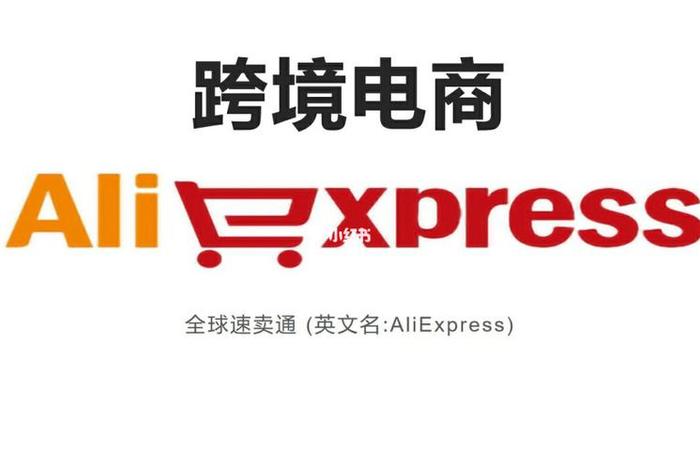 速卖通跨境电商好不好做 速卖通跨境电商好不好做呀