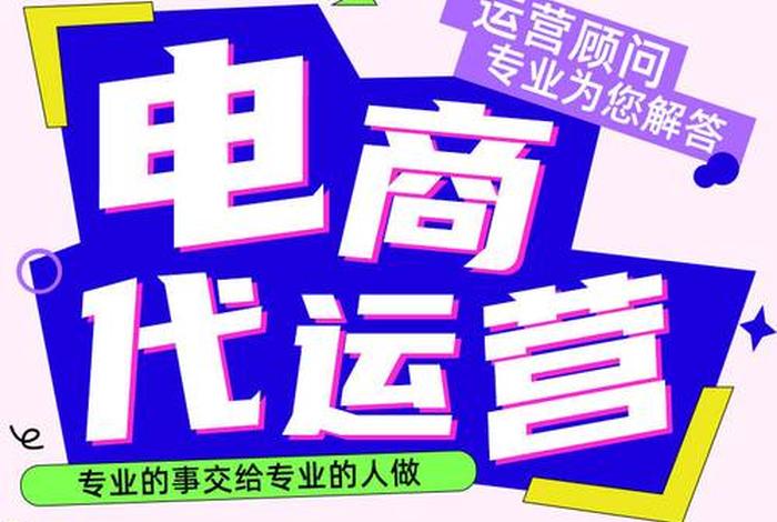 代运营怎么做才好做、代运营都是怎么运营店铺的