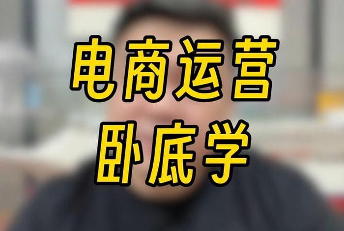 想学电商从什么学起最好，学电商具体要学什么