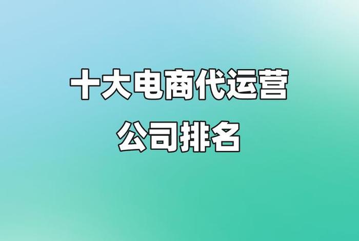 代运营电商平台、代运营电商公司排名