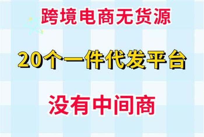 无货源电商还能做吗，无货源电商怎么做新手入门