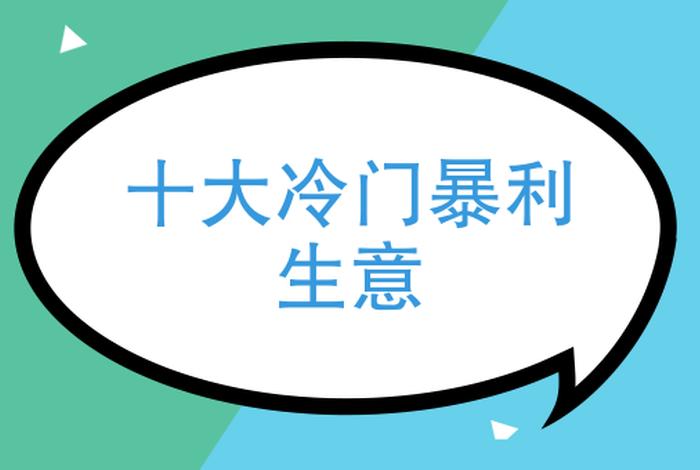 利润高的暴利行业（一年四季不愁销路的生意）