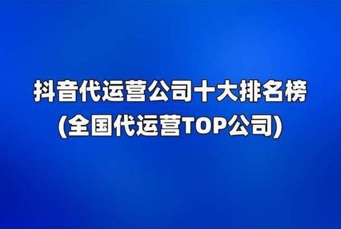 代运营公司前十名排行榜、代运营哪家比较可靠