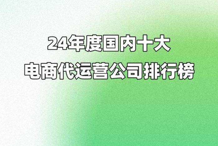 国内前十名代运营公司排名 十大代运营公司