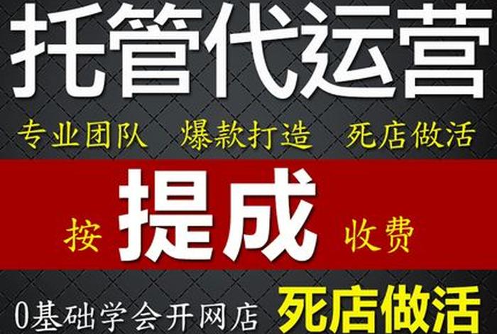 代运营服务公司托管（代运营机构）