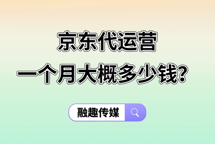 京东代运营多少钱一个月，京东代运营多少钱一个月啊