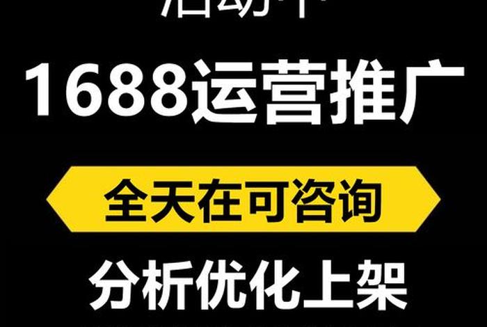 1688代运营公司有用吗 - 1688 代运营