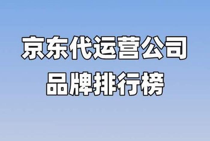 京东代运营服务商排名榜、京东代运营服务商排名榜单