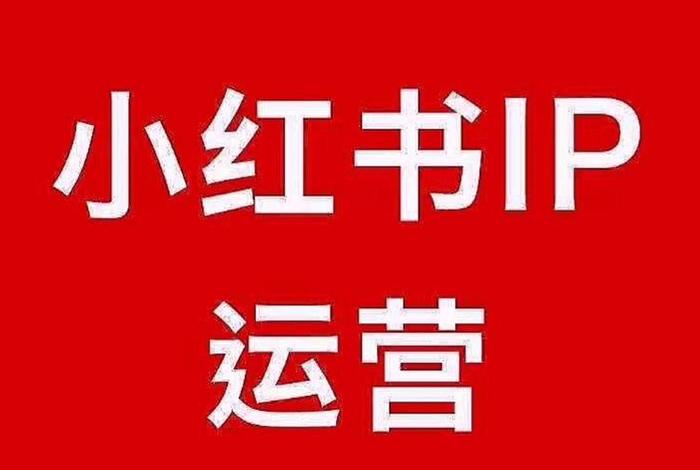 小红书代运营公司广州；广州小红书运营推广公司