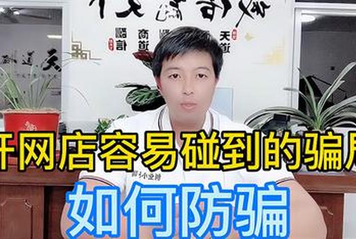 教人开网店的是真的吗；教开网店骗局揭秘