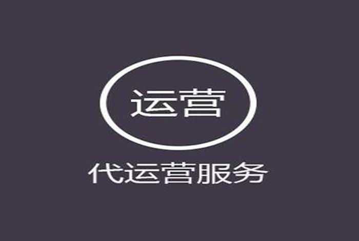 代运营公司是什么意思 代运营公司是真的吗