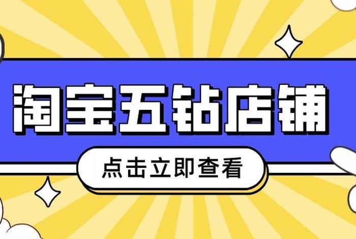 5钻淘宝店铺转让价格是多少 5钻淘宝店有什么好处