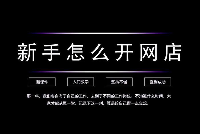 手机如何免费开网店步骤 手机如何免费开网店步骤视频