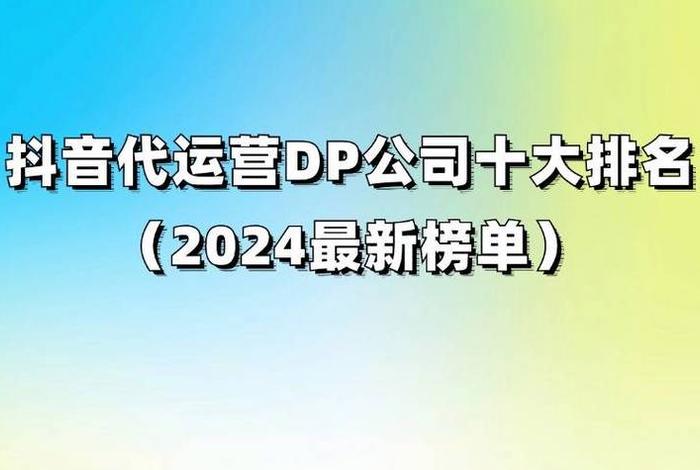 抖音代运营公司排行榜、抖音代运营公司排行榜最新