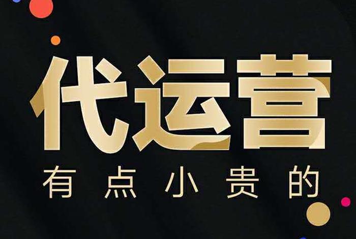 淘宝电商代运营是做什么的 淘宝电商代运营什么意思