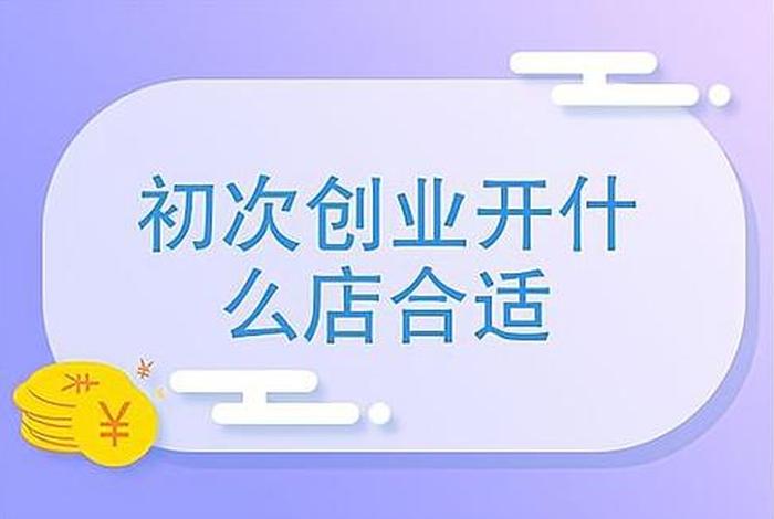 初次创业开什么店合适安徽 新手创业开什么公司