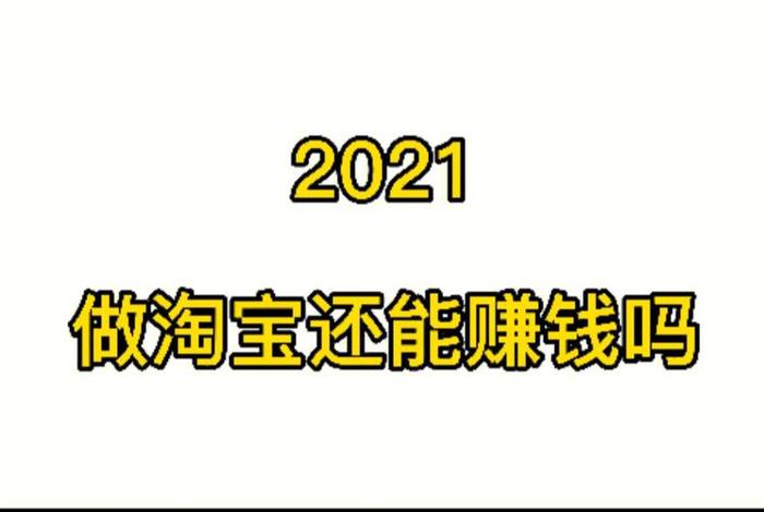 接淘宝单赚佣金平台是真的吗（淘宝接单子赚钱）