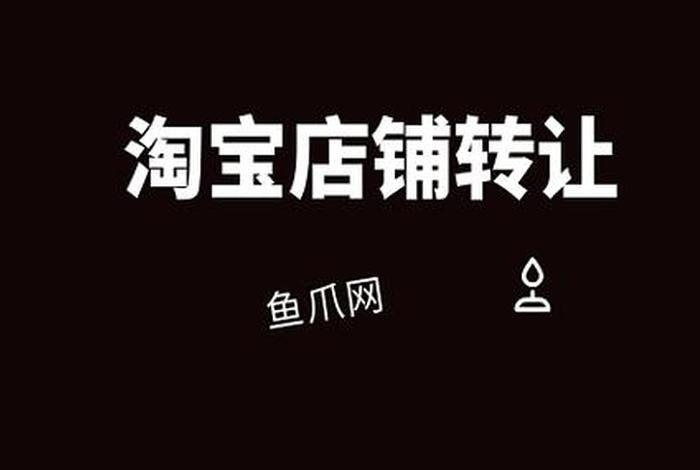 淘宝店铺转卖（淘宝店铺转卖平台）