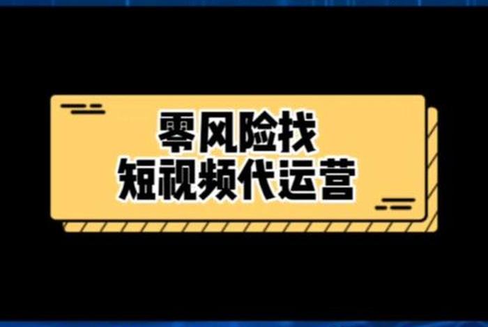 代运营公司骗局；代运营公司有哪些坑