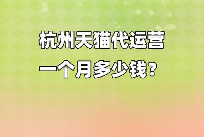 代运营一般多少钱一个月（代运营一般多久能盈利）