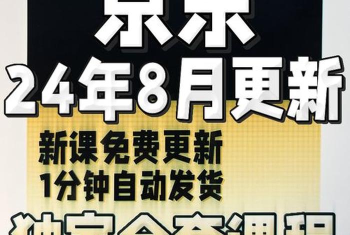 京东电商运营培训课程；京东电商培训视频教程