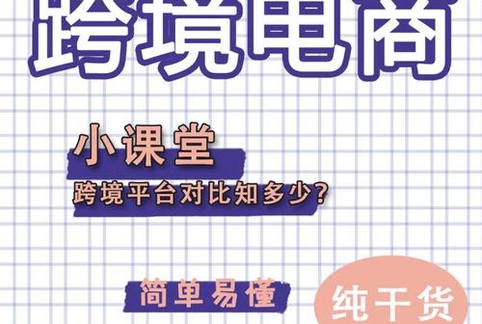 个人跨境电商怎么开店铺赚钱、个人做跨境电商能赚钱吗