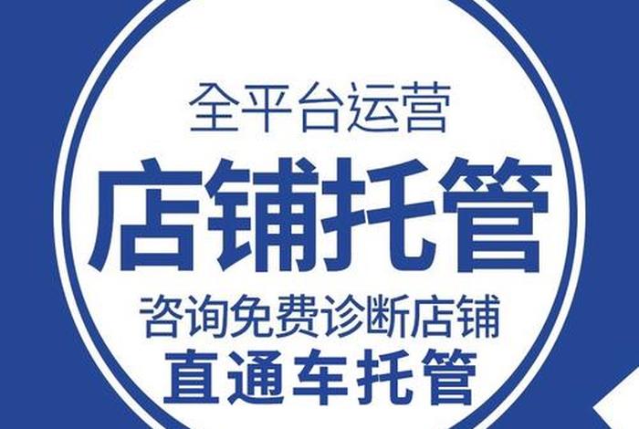淘宝整店托管靠谱吗 - 淘宝店整店托管好用吗？