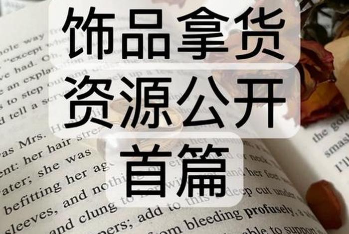 开店货源怎么找厂家，开店铺货源怎么找