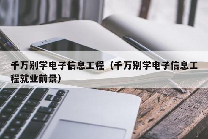 哪些人不适合学电子信息 - 哪些人不适合学电子信息工程专业