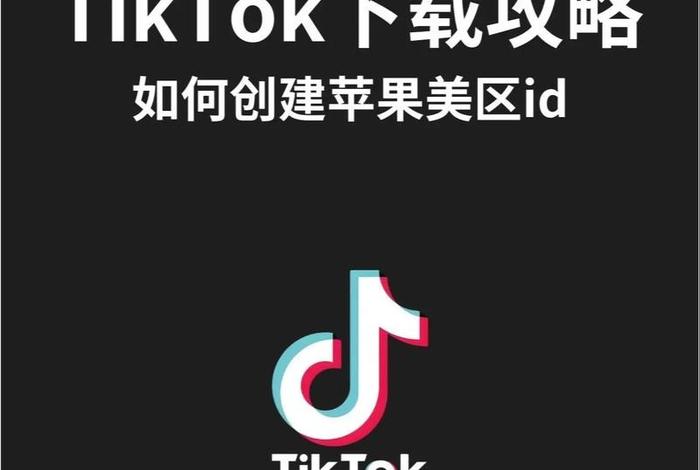 tk跨境电商平台怎么下载 tiktok跨境