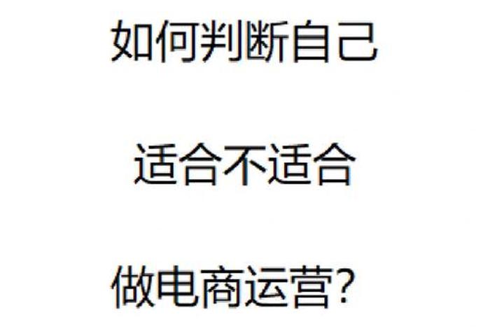 做电商运营死路一条 做电商运营挣钱吗