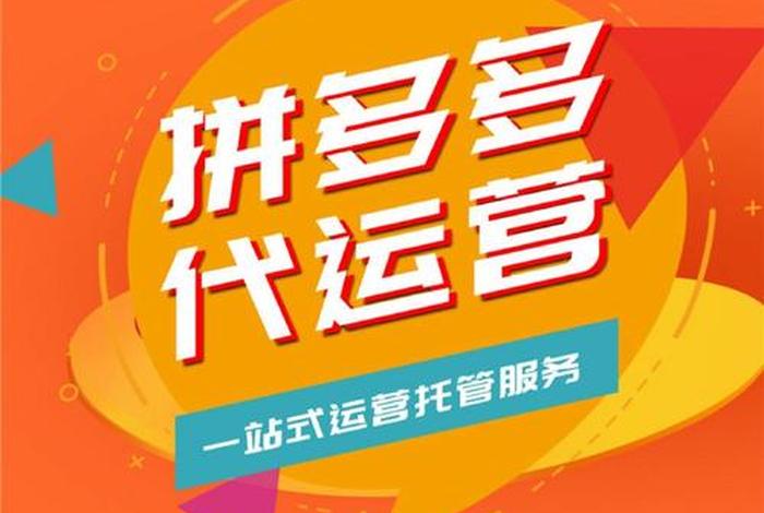 拼多多代运营公司哪家好点（正规拼多多代运营公司有哪些）