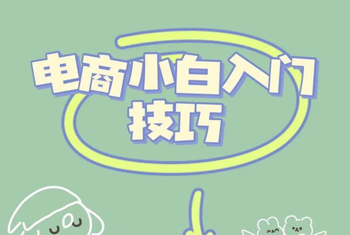 怎么做电商挣钱 怎么能做电商