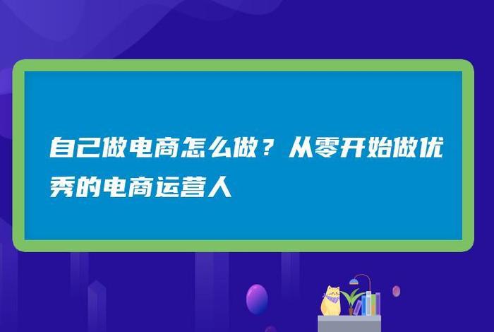 怎样从零开始做电商；怎么从零开始做电商