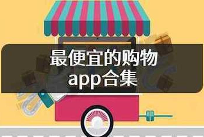 买东西哪个平台质量好又便宜，买东西哪个app好