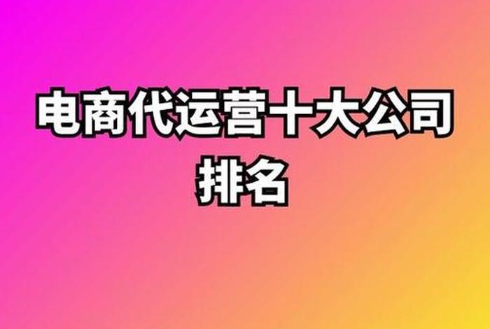 国内代运营公司排名前十名、代运营公司十大排名