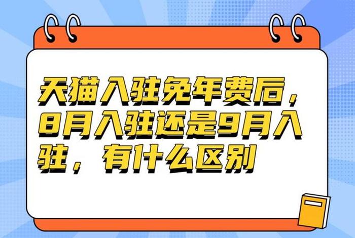 入驻天猫店铺多少钱，天猫入驻条件及费用2023