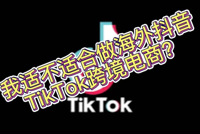 tiktok跨境电商运营真的假的；做跨境电商的血泪教训